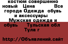 костюм совершенно новый › Цена ­ 8 000 - Все города Одежда, обувь и аксессуары » Мужская одежда и обувь   . Тульская обл.,Тула г.